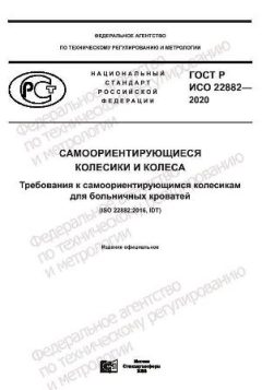 ГОСТ Р ИСО 22882-2020