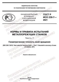ГОСТ Р ИСО 230-7-2021