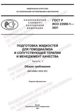 ГОСТ Р ИСО 23500-1-2021