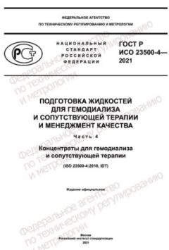 ГОСТ Р ИСО 23500-4-2021