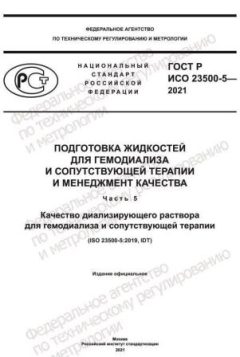 ГОСТ Р ИСО 23500-5-2021