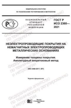 ГОСТ Р ИСО 2360-2021
