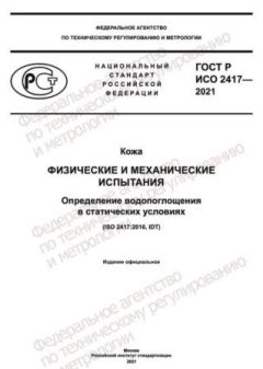 ГОСТ Р ИСО 2417-2021