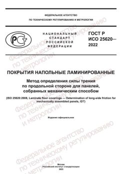 ГОСТ Р ИСО 25620-2022