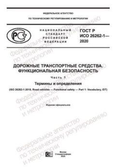 ГОСТ Р ИСО 26262-1-2020