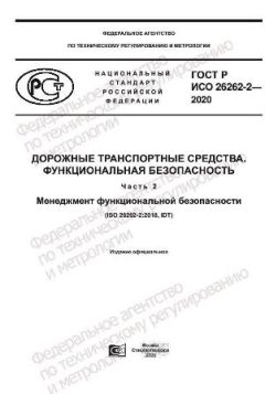 ГОСТ Р ИСО 26262-2-2020
