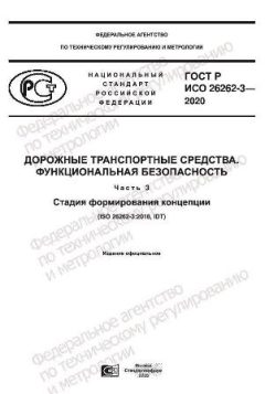 ГОСТ Р ИСО 26262-3-2020