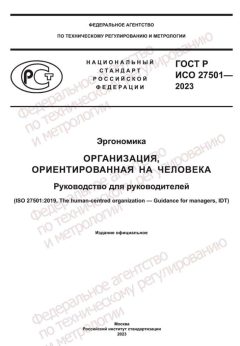 ГОСТ Р ИСО 27501-2023