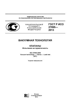 ГОСТ Р ИСО 27895-2013