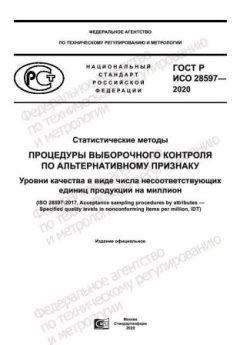 ГОСТ Р ИСО 28597-2020