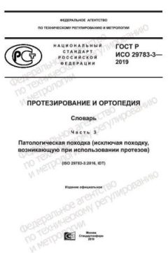 ГОСТ Р ИСО 29783-3-2019