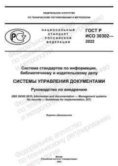 ГОСТ Р ИСО 30302-2022