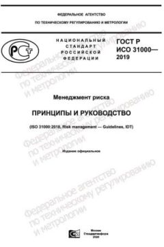 ГОСТ Р ИСО 31000-2019