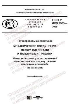 ГОСТ Р ИСО 3503-2020