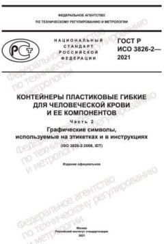 ГОСТ Р ИСО 3826-2-2021