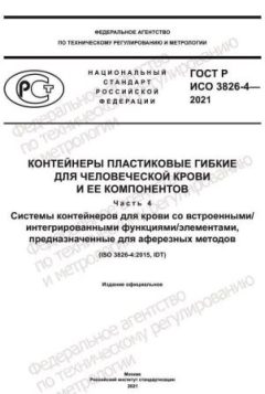 ГОСТ Р ИСО 3826-4-2021