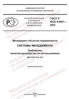 ГОСТ Р ИСО 41001-2023