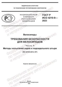 ГОСТ Р ИСО 4210-9-2023