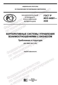 ГОСТ Р ИСО 44001-2020