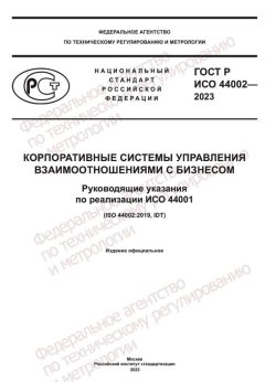 ГОСТ Р ИСО 44002-2023