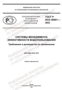 ГОСТ Р ИСО 46001-2023