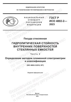 ГОСТ Р ИСО 27917-2023