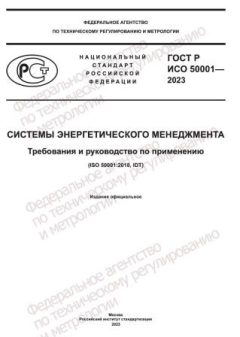 ГОСТ Р ИСО 50001-2023