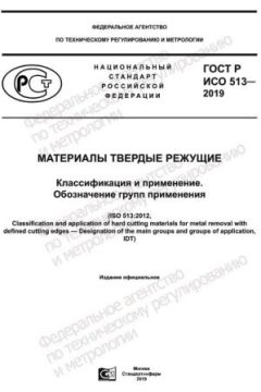 ГОСТ Р ИСО 513-2019