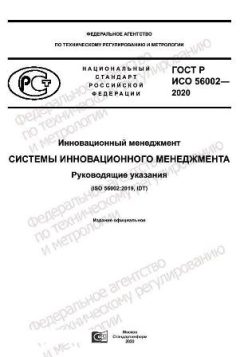 ГОСТ Р ИСО 56002-2020