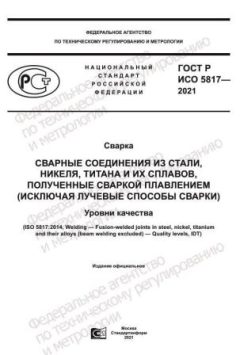 ГОСТ Р ИСО 5817-2021