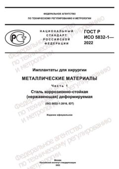 ГОСТ Р ИСО 5832-1-2022