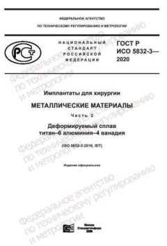 ГОСТ Р ИСО 5832-3-2020