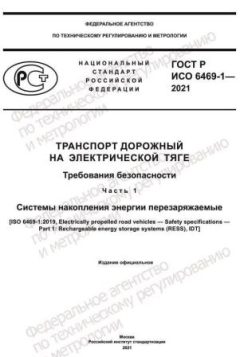 ГОСТ Р ИСО 6469-1-2021