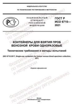 ГОСТ Р ИСО 6710-2021