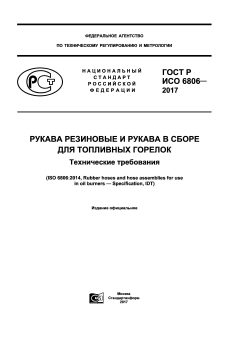 ГОСТ Р ИСО 6806-2017