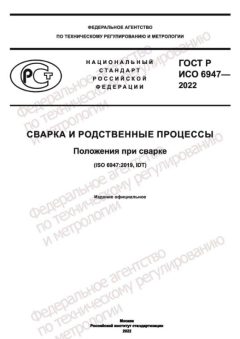 ГОСТ Р ИСО 6947-2022