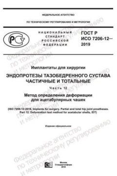 ГОСТ Р ИСО 7206-12-2019