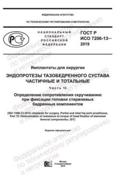 ГОСТ Р ИСО 7206-13-2019