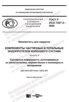ГОСТ Р ИСО 7207-2-2020