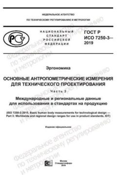 ГОСТ Р ИСО 7250-3-2019