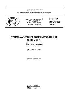 ГОСТ Р ИСО 7663-2017