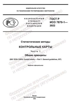 ГОСТ Р ИСО 7870-1-2022