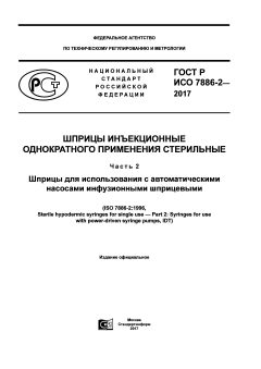 ГОСТ Р ИСО 7886-2-2017