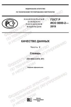 ГОСТ Р ИСО 8000-2-2019