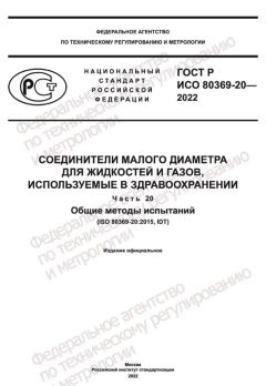 ГОСТ Р ИСО 80369-20-2022