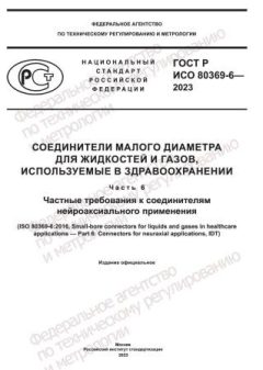 ГОСТ Р ИСО 80369-6-2023