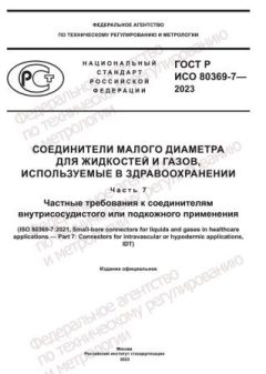 ГОСТ Р ИСО 80369-7-2023