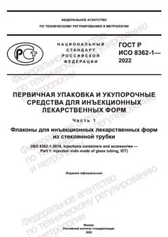 ГОСТ Р ИСО 8362-1-2022