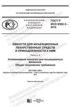 ГОСТ Р ИСО 8362-3-2019