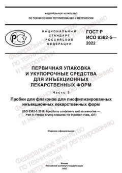 ГОСТ Р ИСО 8362-5-2022